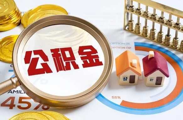 如何查看本人公积金-合肥公积金代办服务